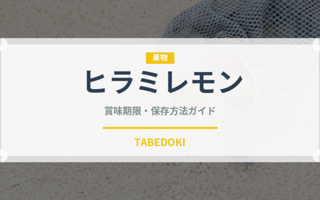 ヒラミレモン（果物）の賞味期限と正しい保存方法