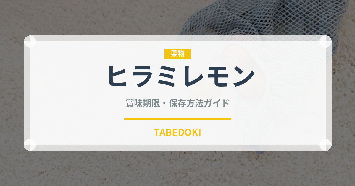 ヒラミレモン（果物）の賞味期限と正しい保存方法