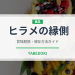 ヒラメの縁側（珍味）の賞味期限と正しい保存方法｜鮮度を長持ちさせるコツ