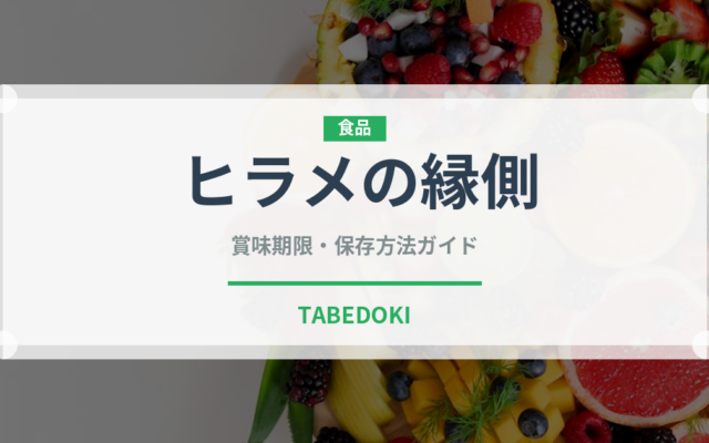 ヒラメの縁側（珍味）の賞味期限と正しい保存方法｜鮮度を長持ちさせるコツ
