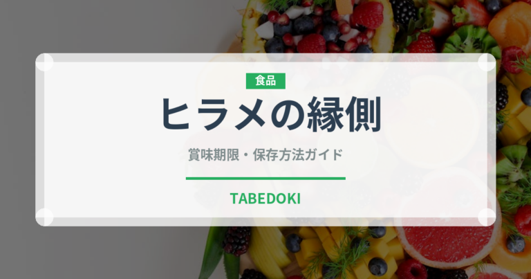 ヒラメの縁側（珍味）の賞味期限と正しい保存方法｜鮮度を長持ちさせるコツ