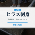 ヒラメ刺身（刺身）の賞味期限と正しい保存方法｜鮮度を長持ちさせるコツ