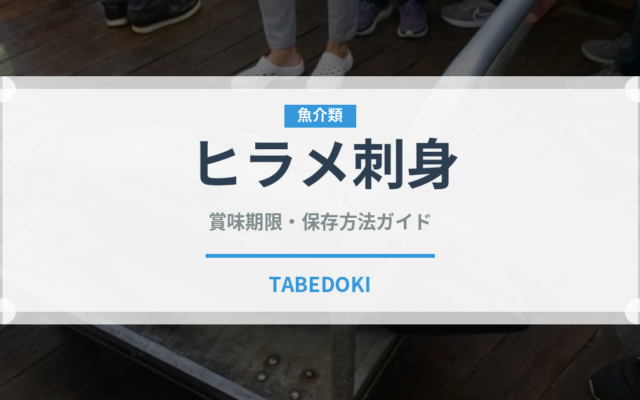 ヒラメ刺身（刺身）の賞味期限と正しい保存方法｜鮮度を長持ちさせるコツ