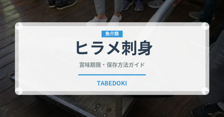 ヒラメ刺身（刺身）の賞味期限と正しい保存方法｜鮮度を長持ちさせるコツ