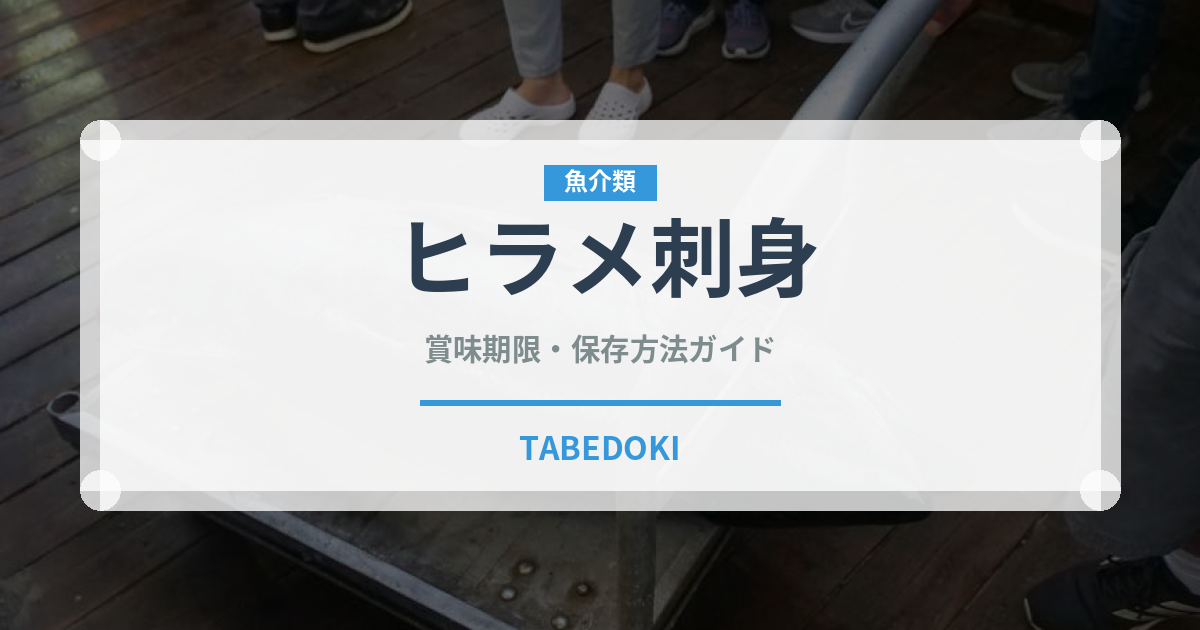 ヒラメ刺身（刺身）の賞味期限と正しい保存方法｜鮮度を長持ちさせるコツ