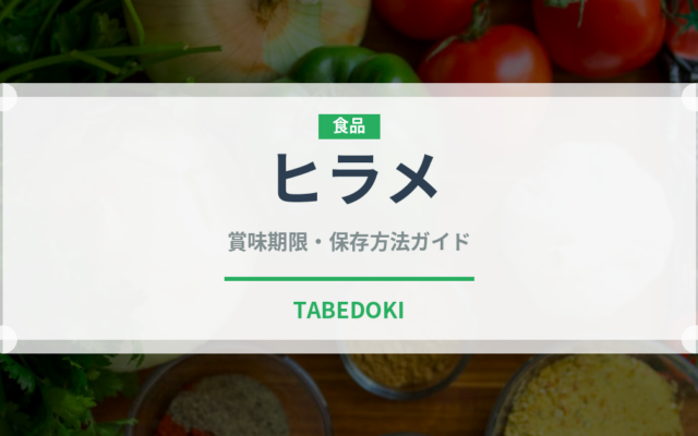ヒラメ（魚介類）の賞味期限と正しい保存方法｜鮮度を保つコツ