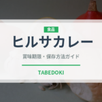 ヒルサカレー（インド・南アジア料理）の賞味期限と正しい保存方法