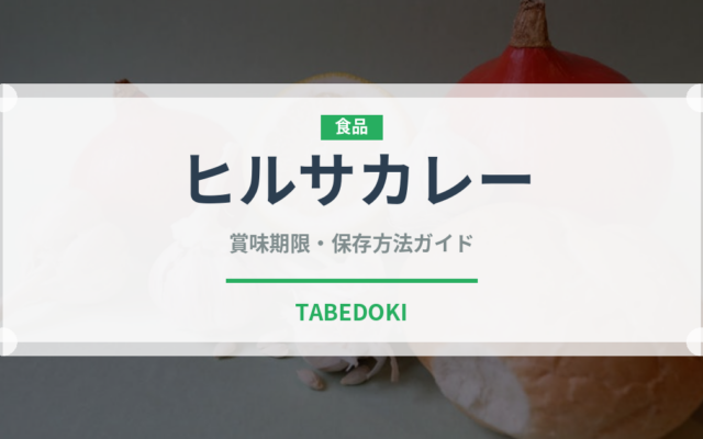 ヒルサカレー（インド・南アジア料理）の賞味期限と正しい保存方法