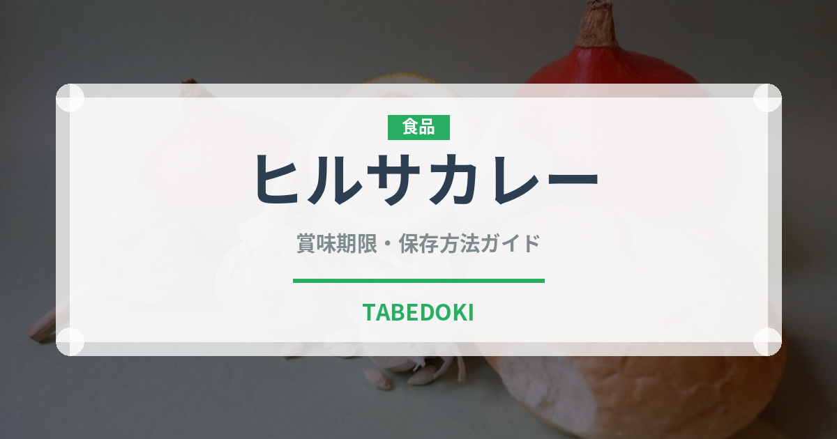 ヒルサカレー（インド・南アジア料理）の賞味期限と正しい保存方法