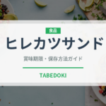 ヒレカツサンド（弁当）の賞味期限と正しい保存方法｜長持ちさせるコツ