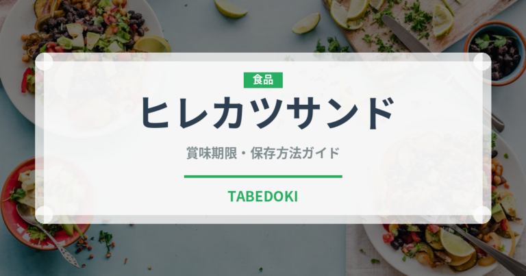 ヒレカツサンド（弁当）の賞味期限と正しい保存方法｜長持ちさせるコツ