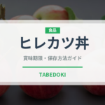 ヒレカツ丼（丼物）の賞味期限と正しい保存方法｜長持ちさせるコツ