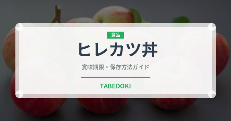 ヒレカツ丼（丼物）の賞味期限と正しい保存方法｜長持ちさせるコツ