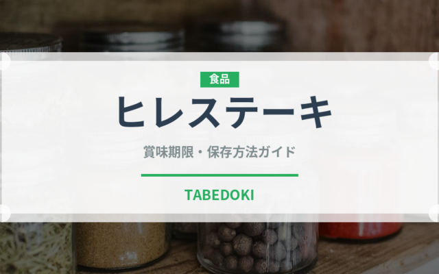 ヒレステーキ（肉料理）の賞味期限と正しい保存方法