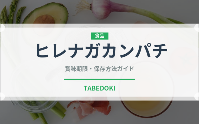 ヒレナガカンパチ（魚類）の賞味期限と正しい保存方法｜鮮度を長持ちさせるコツ