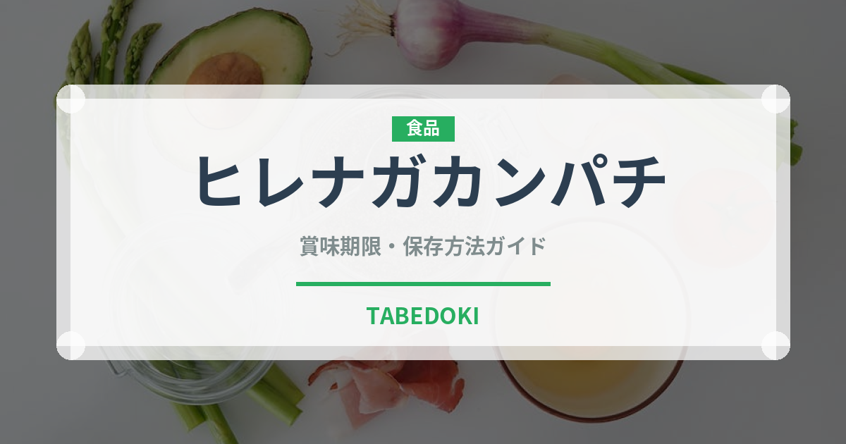 ヒレナガカンパチ（魚類）の賞味期限と正しい保存方法｜鮮度を長持ちさせるコツ