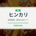 ヒンカリ（餃子・包み）の賞味期限と正しい保存方法｜長持ちさせるコツ