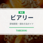 ビアリー（飲料）の賞味期限と正しい保存方法｜長持ちさせるコツ