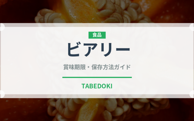 ビアリー（飲料）の賞味期限と正しい保存方法｜長持ちさせるコツ