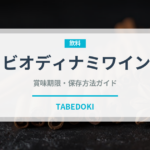 ビオディナミワイン（珍しい酒類）の賞味期限と正しい保存方法