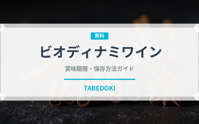 ビオディナミワイン（珍しい酒類）の賞味期限と正しい保存方法