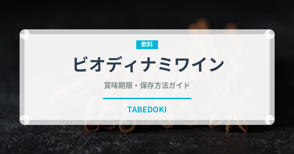 ビオディナミワイン（珍しい酒類）の賞味期限と正しい保存方法