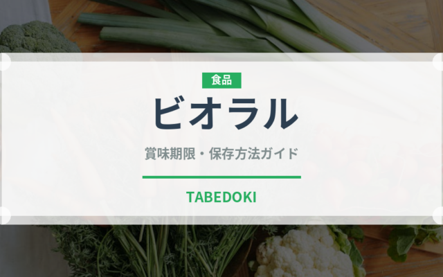 ビオラル（PB商品）の賞味期限と正しい保存方法｜長持ちさせるポイント