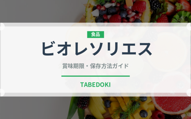 ビオレソリエス（果物）の賞味期限と正しい保存方法｜鮮度を長持ちさせるコツ