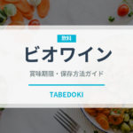 ビオワイン（お酒）の賞味期限と正しい保存方法