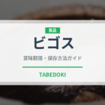 ビゴス（世界の料理）の賞味期限と正しい保存方法｜鮮度を長持ちさせるコツ