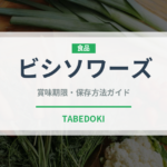 ビシソワーズ（フランス料理）の賞味期限と正しい保存方法