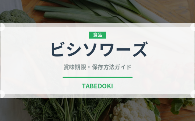 ビシソワーズ（フランス料理）の賞味期限と正しい保存方法