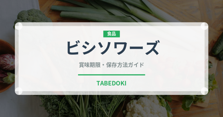 ビシソワーズ（フランス料理）の賞味期限と正しい保存方法