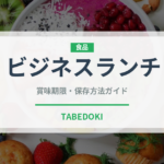ビジネスランチ（ランチ）の賞味期限と正しい保存方法