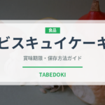 ビスキュイケーキ（世界の菓子）の賞味期限と正しい保存方法
