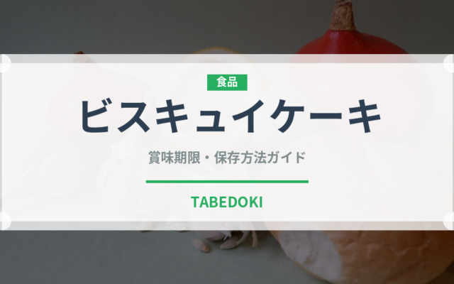 ビスキュイケーキ（世界の菓子）の賞味期限と正しい保存方法