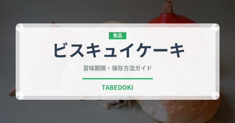 ビスキュイケーキ（世界の菓子）の賞味期限と正しい保存方法