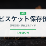 ビスケット保存缶（非常食）の賞味期限と正しい保存方法｜長持ちさせるコツ