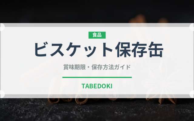 ビスケット保存缶（非常食）の賞味期限と正しい保存方法｜長持ちさせるコツ