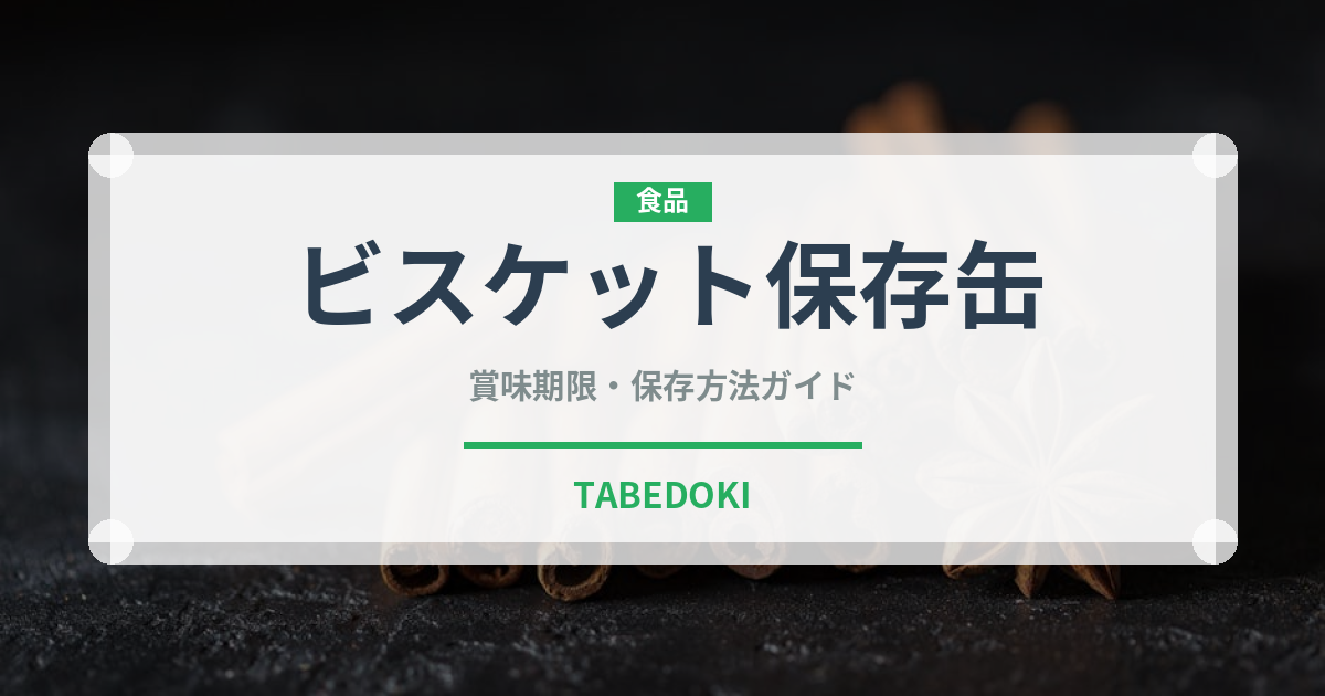 ビスケット保存缶（非常食）の賞味期限と正しい保存方法｜長持ちさせるコツ