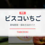 ビスコいちご（菓子）の賞味期限と正しい保存方法｜長持ちさせるコツ