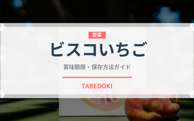 ビスコいちご（菓子）の賞味期限と正しい保存方法｜長持ちさせるコツ