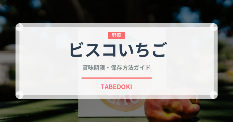 ビスコいちご（菓子）の賞味期限と正しい保存方法｜長持ちさせるコツ