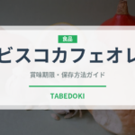 ビスコカフェオレ（スナック菓子）の賞味期限と正しい保存方法