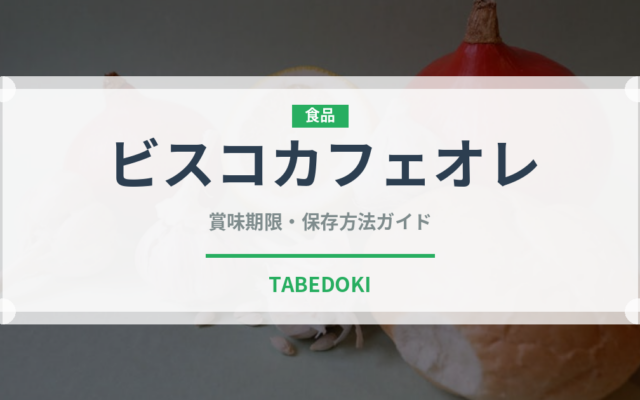 ビスコカフェオレ（スナック菓子）の賞味期限と正しい保存方法
