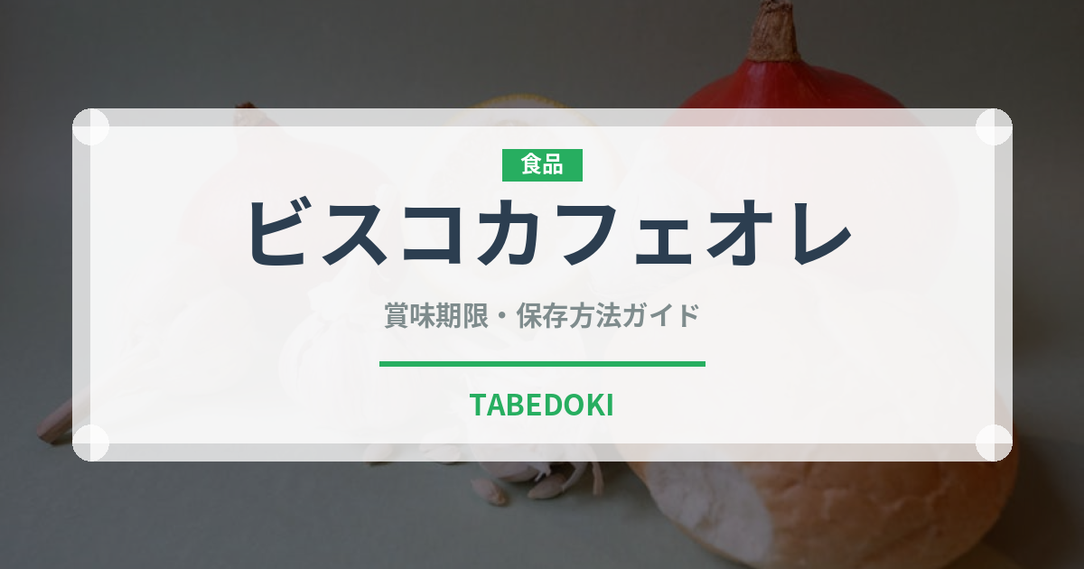 ビスコカフェオレ（スナック菓子）の賞味期限と正しい保存方法