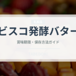 ビスコ発酵バター（スナック菓子）の賞味期限と正しい保存方法
