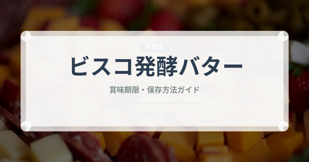 ビスコ発酵バター（スナック菓子）の賞味期限と正しい保存方法