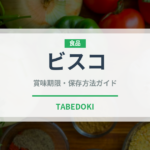 ビスコ（ブランド商品）の賞味期限と正しい保存方法｜長持ちさせるコツ