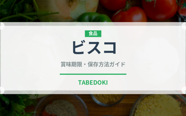 ビスコ（ブランド商品）の賞味期限と正しい保存方法｜長持ちさせるコツ